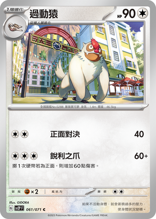 【SV2PF 061/071 C】過動猿 C