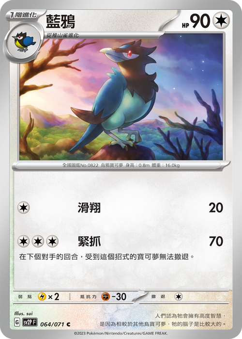 【SV2PF 064/071 C】藍鴉 C