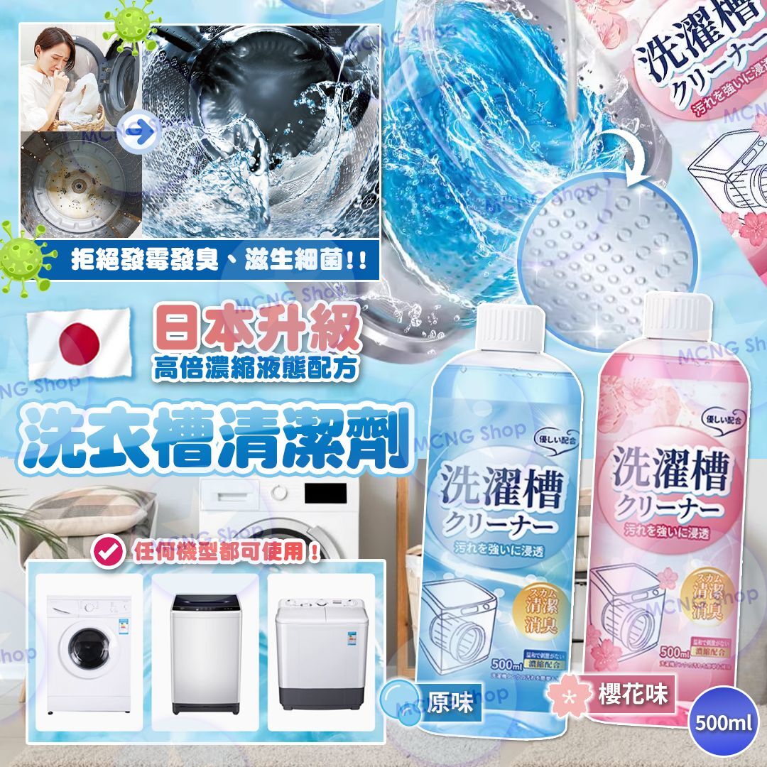 [M2280] [現貨] ((J106) 日本洗衣槽清潔劑 500ml