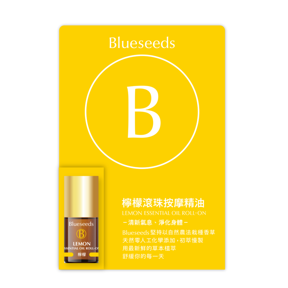 【提升精神】檸檬滾珠按摩精油 2ml (每日舒活系列)