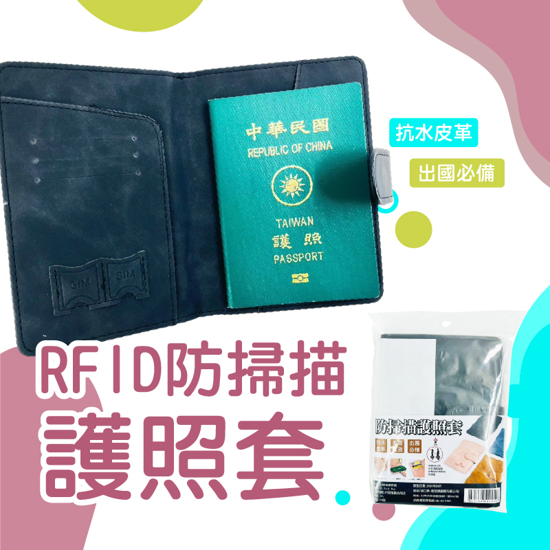 台灣+隔日配 RFID防護皮革護照套 | 皮革護照夾 護照套 sim卡收納 護照夾 護照包 護照收納包【輕鬆購五金百貨】