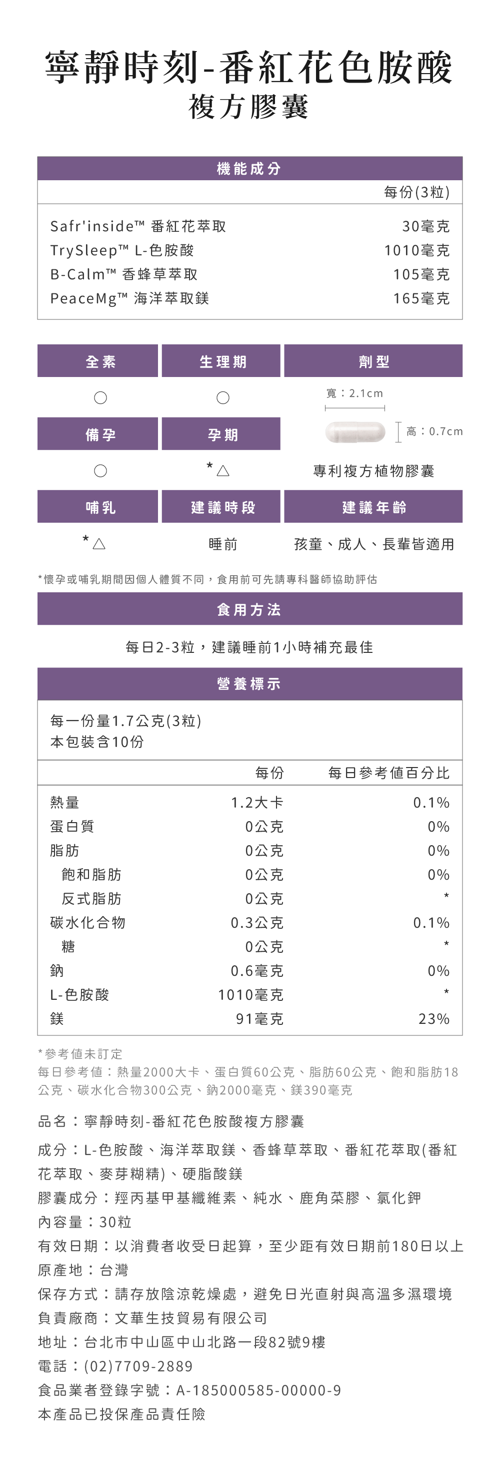 寧靜時刻番紅花色胺酸複方膠囊營養標示