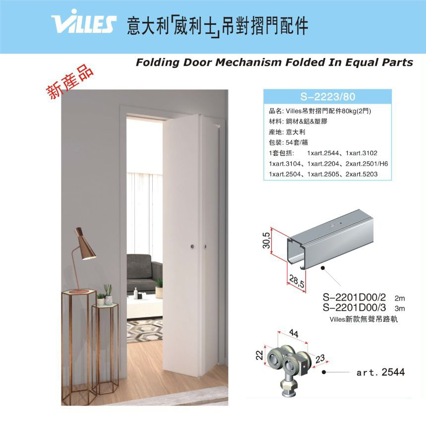 意大利"VILLES"吊對摺門配件(80KG)-[S-2223/80]