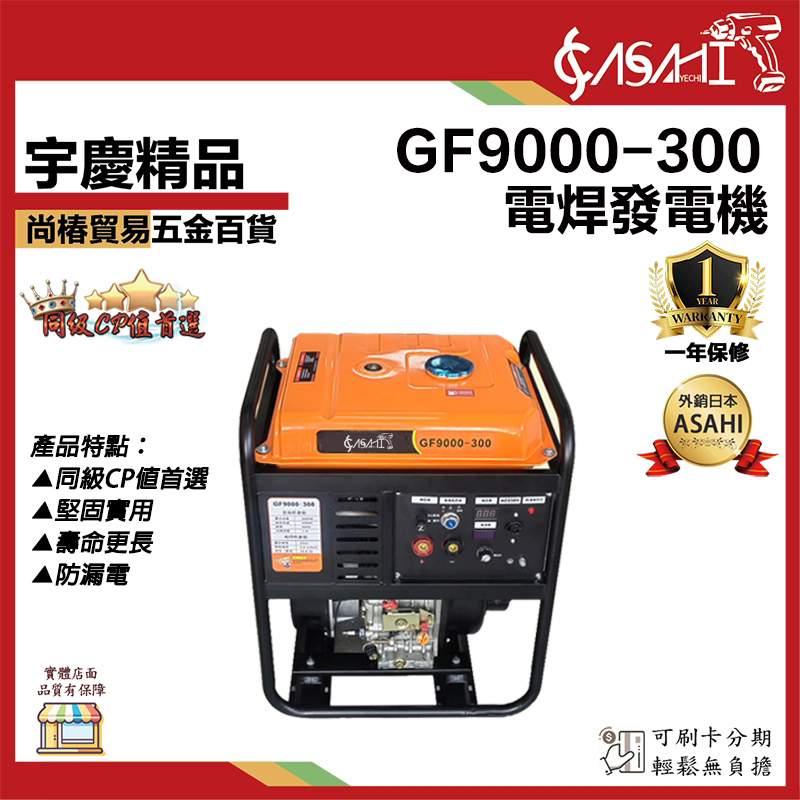 附發票｜GF9000-300｜電焊發電機 汽油電焊發電機 手啟動 電焊機 廟會 夜市 工程 露營擺攤郊遊