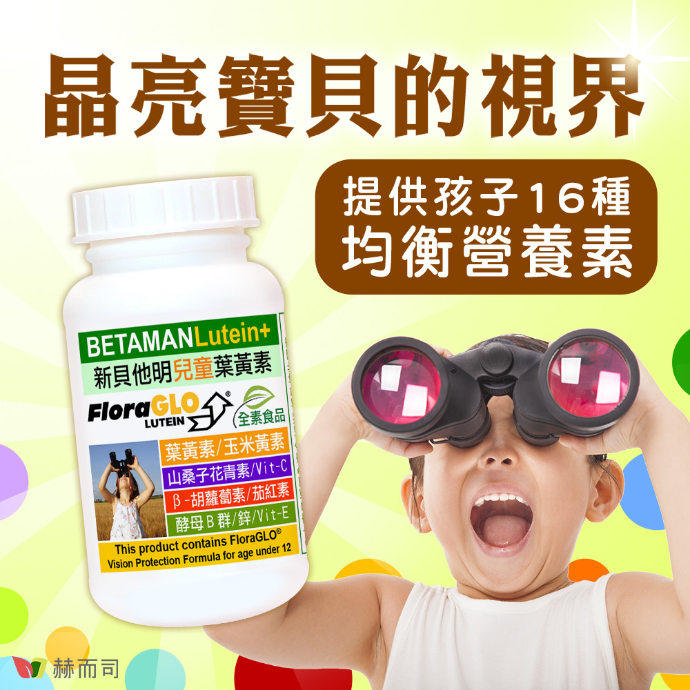 兒童專用葉黃素晶亮配方！16種晶亮成長營養素讓孩子均衡發展！葉黃素+玉米黃素+高單位β-胡蘿蔔素+山桑子+茄紅素+高單位C+E+酵母B群+鋅