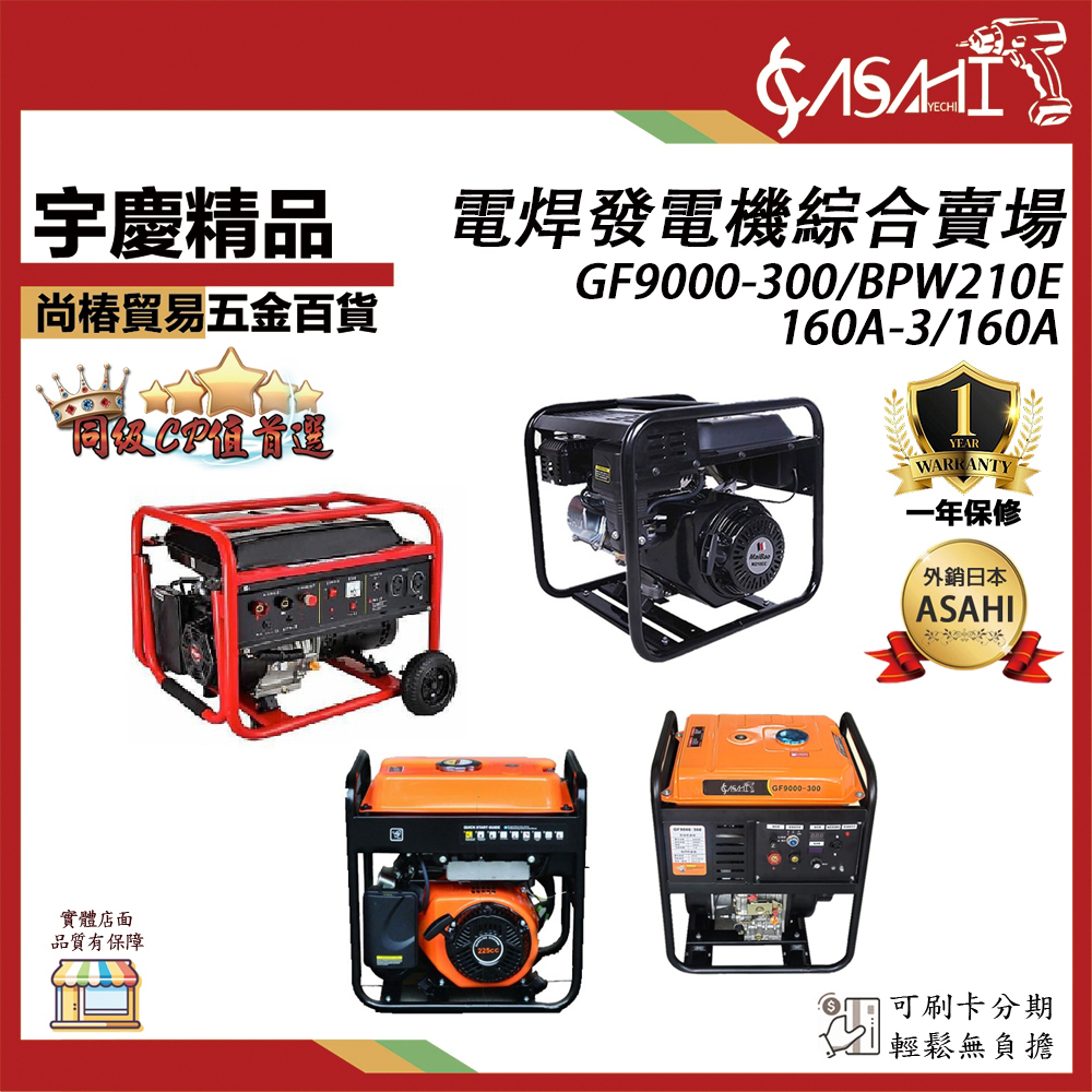 附發票｜160A-3、160A、GF9000-300、BPW210E｜電焊發電機 汽油電焊發電機 發電機