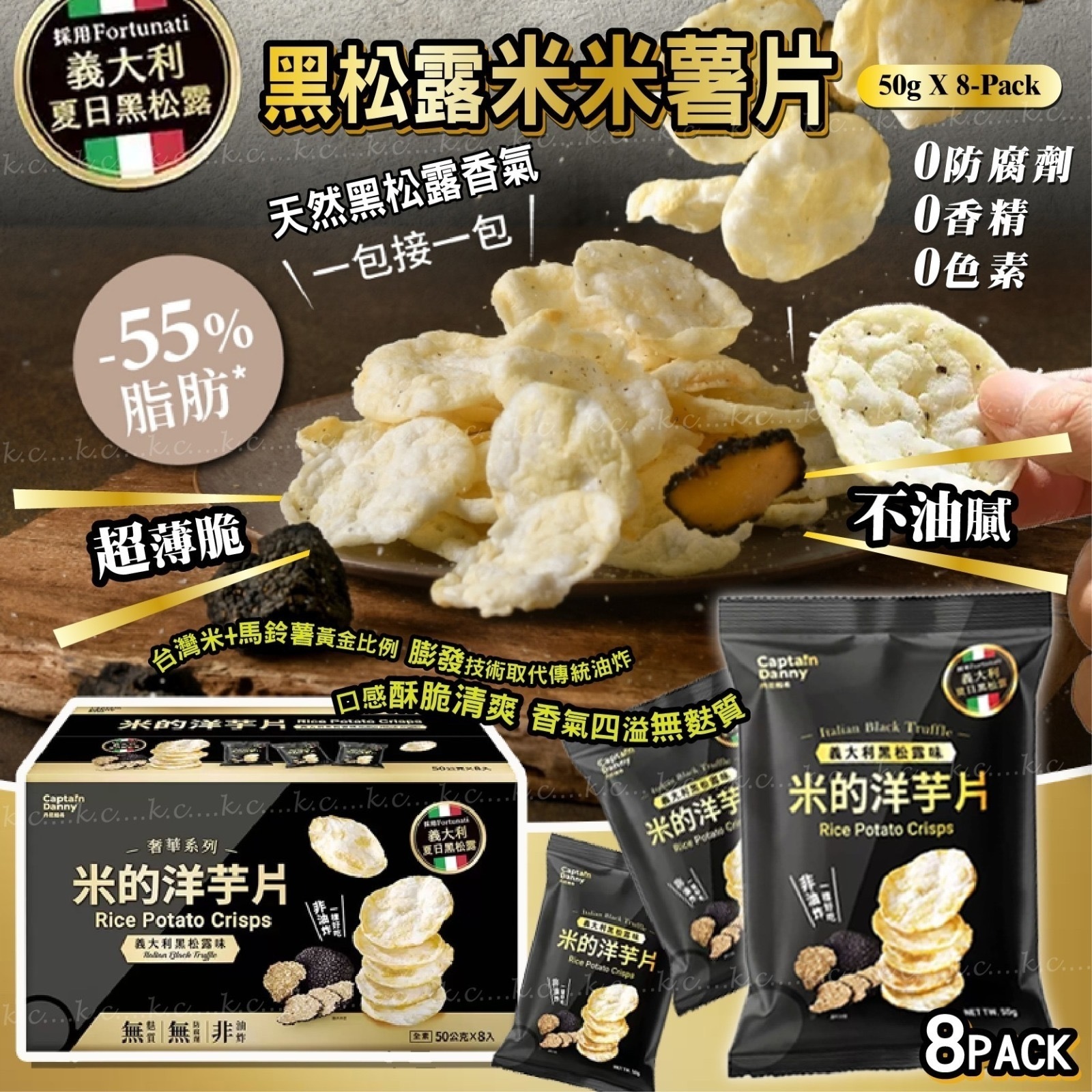台灣丹尼船長黑松露米米薯片 一盒8包