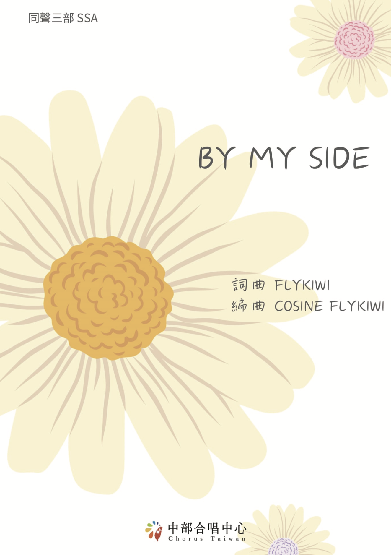 【同聲三部】《By My Side》