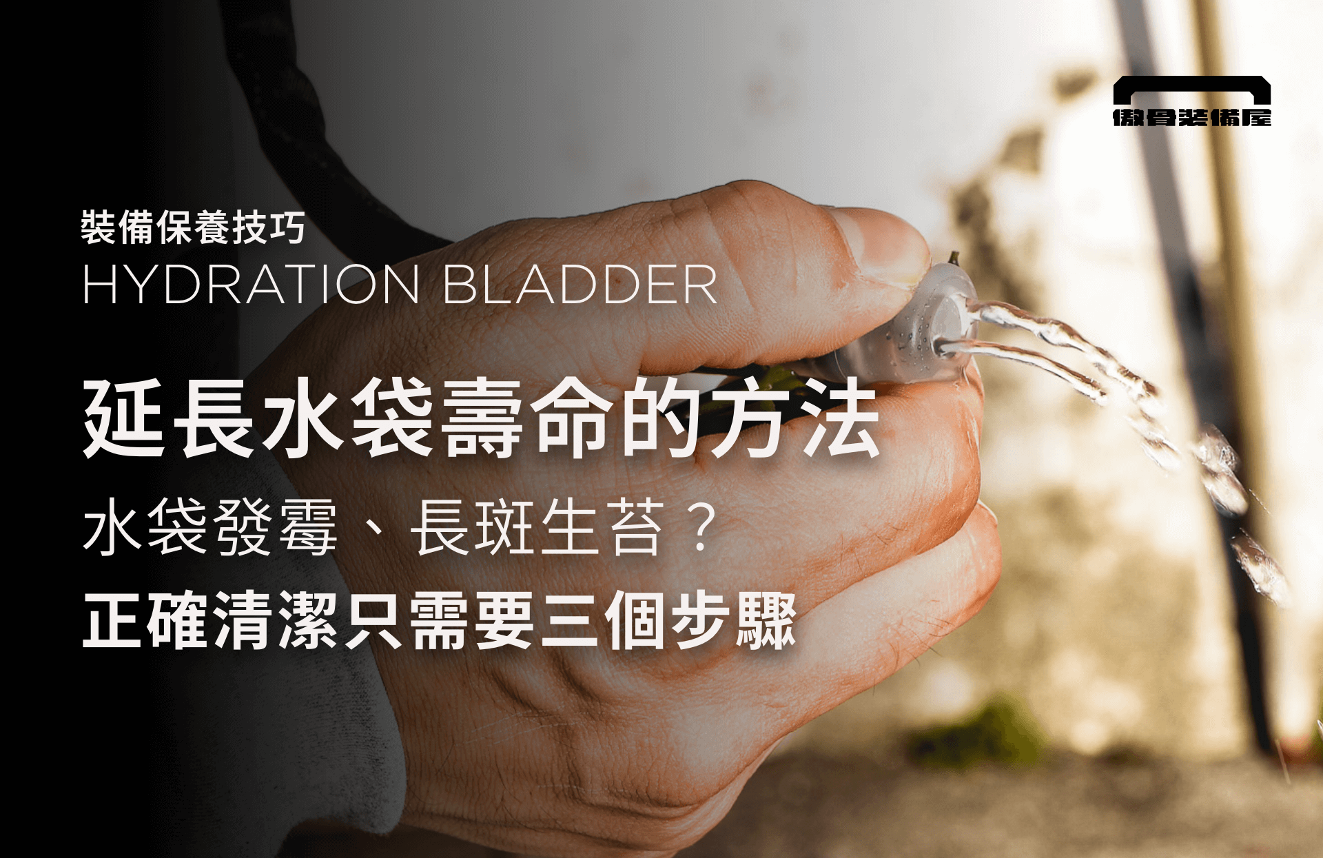 內水袋 (hydration Bladder) 的清潔應該是骨友們在購買補水套裝的時候最常詢問的問題了，如果清潔做得不夠確實，可能會在內部滋生細菌、青苔影響骨友健康。其實內水袋的保養與清潔只需要一個原則和三個步驟，就可以延長水袋的使用壽命！今天就讓 #傲傲待骨編，解說怎麼輕鬆保養內水袋吧。    水袋使用原則  小編的野跑愛牌 CAMELBAK 建議骨友：最好的水袋保養方式，就是每次使用完之後，都要清潔乾淨以及確保乾燥通風，特別是裝了水以外的東西時，而平時使用完畢後進行簡易清潔，一週至兩週間進行一次深度清潔。看似廢話但要做到真的很難，尤其是當兵的時候，哪個班長有時間給你在那邊慢慢洗，就～盡量囉！    準備道具    洗滌劑  小蘇打粉或醋：生活中的居家用品，小蘇打粉能夠有效去除髒污跟異味，每公升用量大約1~1.5湯匙的小蘇打粉。而醋可以除霉。  家用漂白水：有效殺菌跟消滅病毒。美國的戶外品牌 Platypus 建議，每公升使用2~4滴左右的無味漂白水，可混合小蘇打粉提高洗滌威力，而缺點就是氯味會比較重。  內水袋專用清潔錠：能有效殺菌與清潔水袋內的沈澱物。水袋清洗一次使用一錠，跟吉胃服適錠一樣，一錠搞定。  假牙清潔錠：對你沒有聽錯，就是假牙清潔錠，價格親民、入手簡單，這也是最多前輩推薦的方法。內水袋跟假牙一樣容易滋生細菌，而假牙清潔錠能有效殺菌並清潔水袋內側。  內水袋刷具  專業水袋清潔刷：通常在戶外用品連鎖賣場販售，專門用於清潔水袋使用。  家用菜瓜布或清理杯子的長柄刷：日常使用的軟質菜瓜布，就可以用來刷內水袋了。  水管刷具  專業水管刷：通常在戶外用品連鎖賣場販售，專門用於清潔水袋使用。  傘繩或鐵絲結合紗布：將紗布綁在鐵絲或傘繩上上，填滿水管壁，沾取小蘇打粉或醋、稀釋後的家用漂白水，就能有效清潔。  擦拭用具  毛巾：一般毛巾即可，用於清洗結束後擦拭內水袋，以加速風乾流程。    而這次小編便將曬衣架拆開，並將軟質的布料捆綁鐵絲上成為我們今天要使用的刷具，這個做法適合身在軍中或野外，手邊沒有太多資源的你！    清洗步驟  1.刷具清潔內水袋與水管  內水袋主要可以分為三個部分清洗，水袋、水管與吸嘴，水袋的外側可以用菜瓜布直接刷洗。而水袋內部與水管則可以先倒入洗滌劑混合溫水以刷具刷洗，吸嘴則用清水沖洗。   先以菜瓜布與洗滌劑先清洗水袋外側。   接著倒入些許洗滌劑混合溫水。   用自製的刷具在內部刷刷洗洗！   以清水清潔咬嘴的部分～   將刷具插入水管內部，刷掉水管內壁的髒污！  2.注入洗滌劑後靜置    接著用溫水混合洗滌劑後注入水袋內，無需以過熱的溫度清洗，溫度不可超過水袋耐熱程度，通常會標示在產品包裝或內水袋表層，即可避免過熱浸泡導致水袋變形的狀況。    深度清潔可以浸泡30分鐘以上，徹底清除細菌與黴菌，而在浸泡過洗潔劑後，記得確實多次以清水來回沖洗，直到水變得清澈確保洗潔劑去除乾淨！若遇到像新兵入伍時清潔時間不足的狀況，則可以在平日日常使用中以清水清潔，假日再使用洗滌劑進行深度清潔即可。  3.擦乾並風乾    毛巾、擦拭紙巾：清洗完內水袋後，可以用毛巾深入水袋將多餘的水分擦乾，同時也將水袋表層以及水管的水分甩掉。  水袋掛勾：在擦拭過後，多數的內水袋都可以透過專業的水袋掛鉤懸掛陰乾，除了將水袋掛起外還可以將水袋的內部撐開通風。與清潔工具一樣，通常在連鎖戶外用品賣場販售，可以搜尋: Reservoir Dryer 。  曬衣架、攪拌棒、衛生紙卷：若沒有水袋掛鉤，也可以使用家裡的日常用品替代，需要有20-30公分棒狀物，插入水袋開口撐開內部並掛著或倚靠牆面，放置於通風處讓水袋自然風乾。   等到風乾之後就大功告成囉！    相關裝備   水袋設計方便，方便你隨時取用！  講了這麼多關於水袋保養的知識，如果你還沒有一個屬於自己的水袋，還不考慮買一個屬於自己的水袋嗎？水袋與水袋背包的設計能夠讓你在各種情況方便取用，不論是：登山、騎自行車、訓練的途中，只要將管線從水袋背包中抽出，吸住咬嘴便能輕鬆補充水分，讓你避免各種水分不足的情況，現在就往前往傲骨裝備屋看看適合你的相關裝備吧！  內水袋  首先在補水配件裡必備的便是內水袋，搭配外水袋或背包使用便能省去攜帶水壺的重量以及使用上的不便，只要將水管輕輕拉起並咬下咬嘴就能輕鬆吸收水分，適合在時常進行作戰或從事戶外運動的你。除此之外，在挑選水袋的時候可以注意開口的大小，開口較大的水袋可以直接用手拿海綿伸進內測清潔，開口較小則需要用額外的工具清潔，不過在實際使用上是沒有差異的！  EDC-大孔蓋內水袋【2.0L 】 NT$250  CHECK IT!  外水袋  外水袋的特色就是方便攜帶，它能夠搭配Molle系統使用，將內水袋放入之後，便可以透過包體後方綁帶將外水袋固定在各種支援Molle系統的裝備上，如：戰術背心、背包…等。在實際訓練時，將你的水袋固定在戰術背心上，既輕便又好攜帶，而水便是在戰場上生存下來的關鍵。  A-TWO｜JPC萬用水袋 NT$250  CHECK IT!  背包  除了水袋之外你也可以買一個專門放置水袋的背包，背包除了有專屬水袋的內部放置空間與對外的開口外，還能將管線固定在肩帶之上延伸到前端，不會隨意擺動，想喝水的時候隨時都可以取用！而水袋背包可以在較為戶外的活動上使用，例如：登山，讓你在不需要隨身攜帶著水的狀況下，還能攜帶一些必備的行囊，陪伴你整個旅途！  A-TWO｜Yote尤特水袋背包 NT$3600  CHECK IT!    結論   如果不好好清潔，可能會喝到不乾淨的水喔！  回到本文一開始講的保養原則，用完就洗，洗完要風乾，買再好的水袋，沒有良好的保養習慣一樣沒用。若情況特殊導致清洗的時間不多，也記得保持簡易清潔的習慣，才能有效提高內水袋的使用壽命喔！  現在就去補水配件專區逛逛！