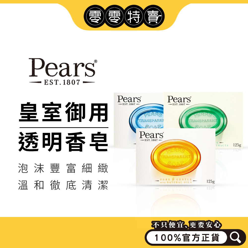 Pears 梨牌香皂 (溫和保濕/深層潔淨/薄荷沁涼) 125g