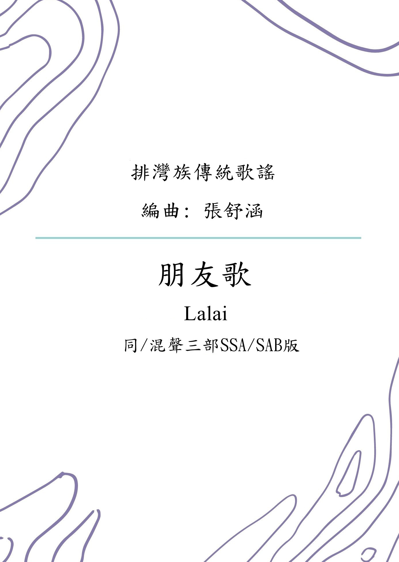 【同/混聲三部】《朋友歌 Lalai》