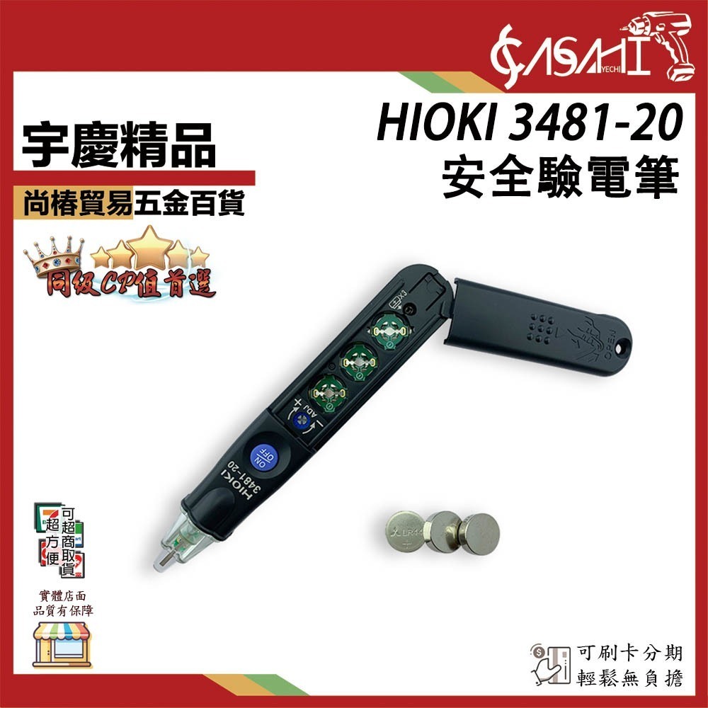 附發票｜新款製 HIOKI 日本製 驗電筆 3481-20 超薄型 鉤錶 交流 電表 電錶 驗電筆