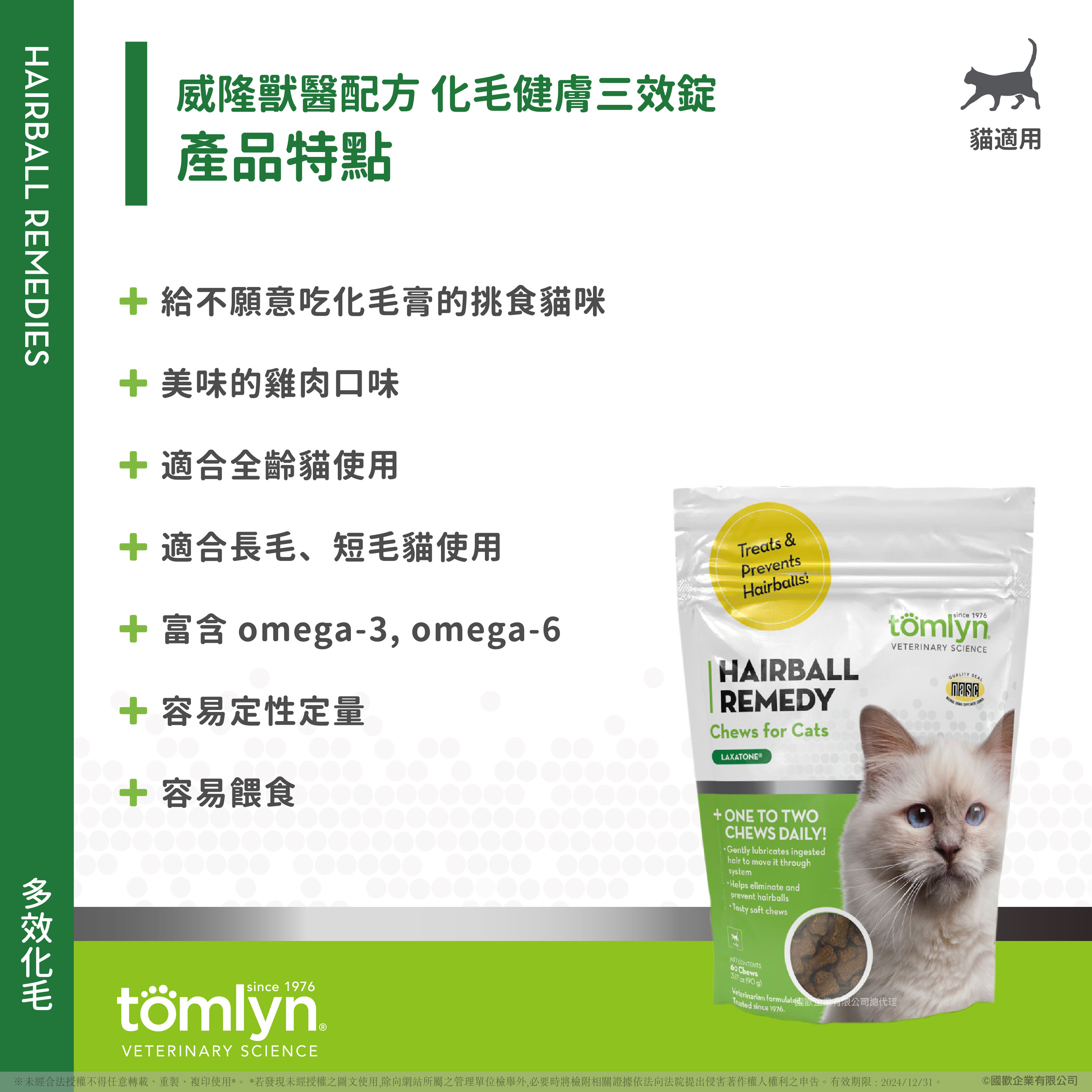 威隆Tomlyn 獸醫配方化毛護膚三效錠
