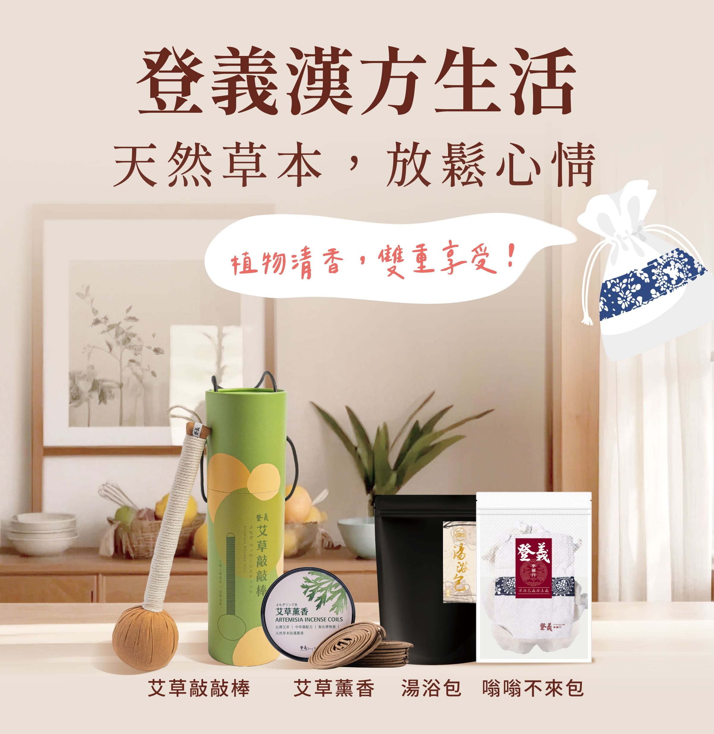 登義漢方生活，天然草本，放鬆心情