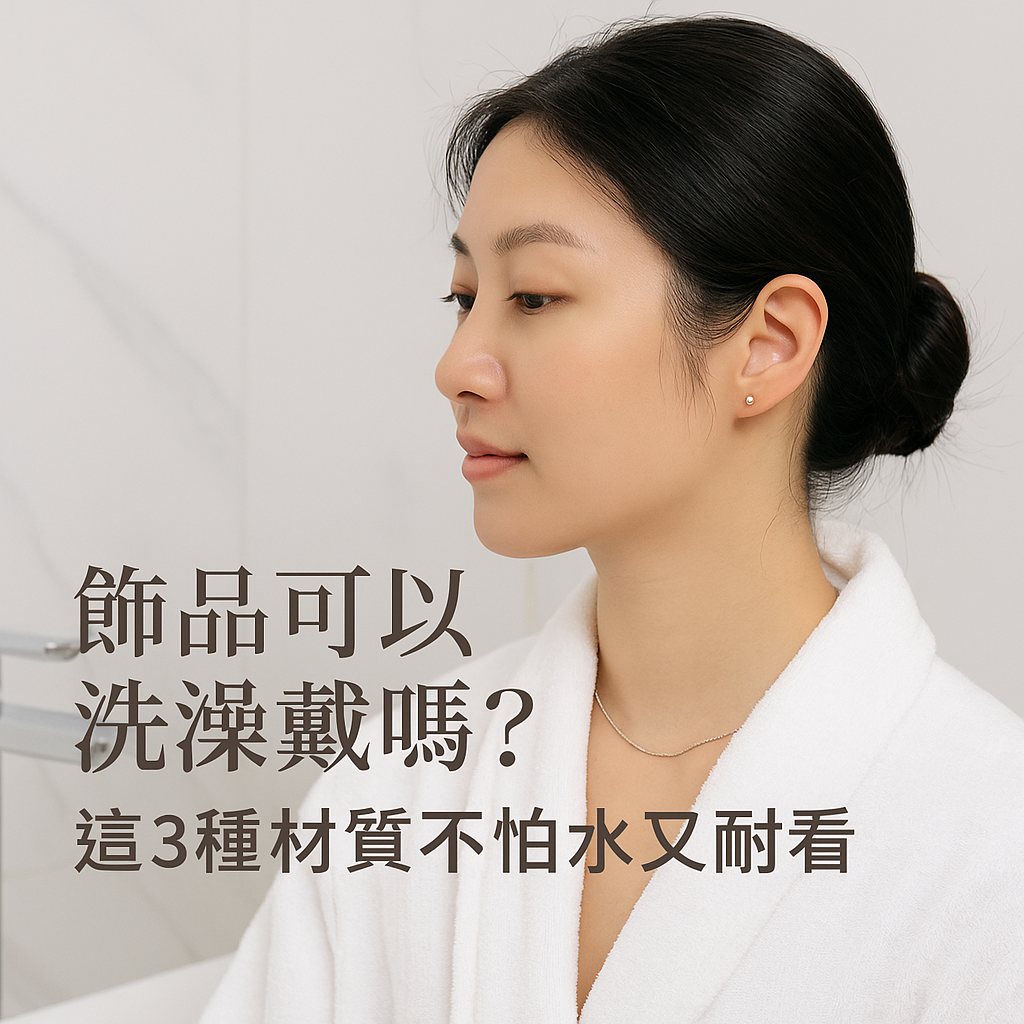 飾品可以戴著洗澡嗎