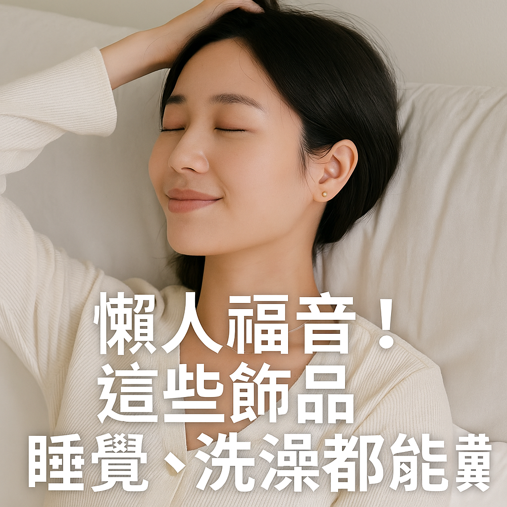 懶人福音洗澡睡覺都能戴的飾品