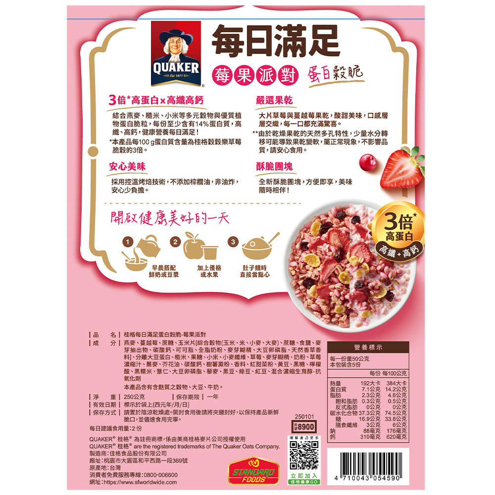 桂格每日滿足蛋白穀脆-莓果派對250gX2袋