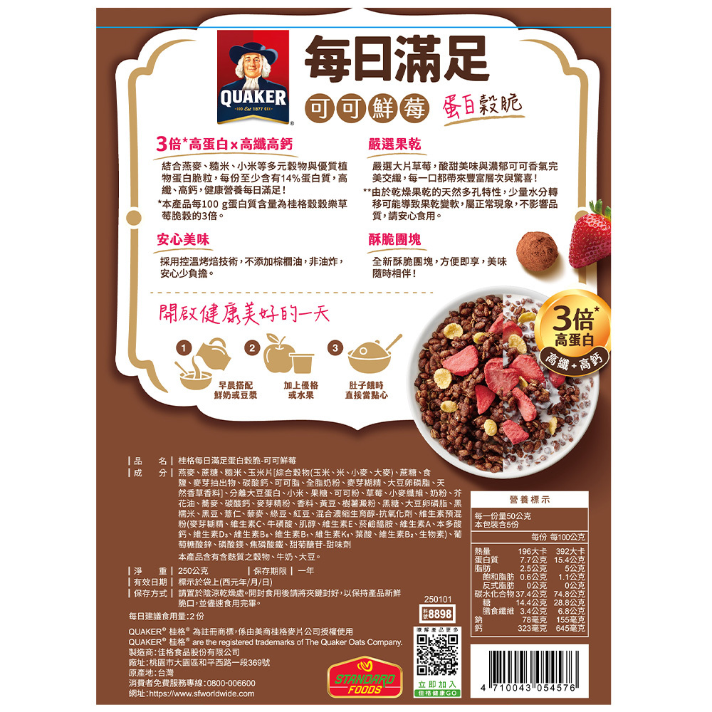 桂格每日滿足蛋白穀脆-可可鮮莓250gX2袋