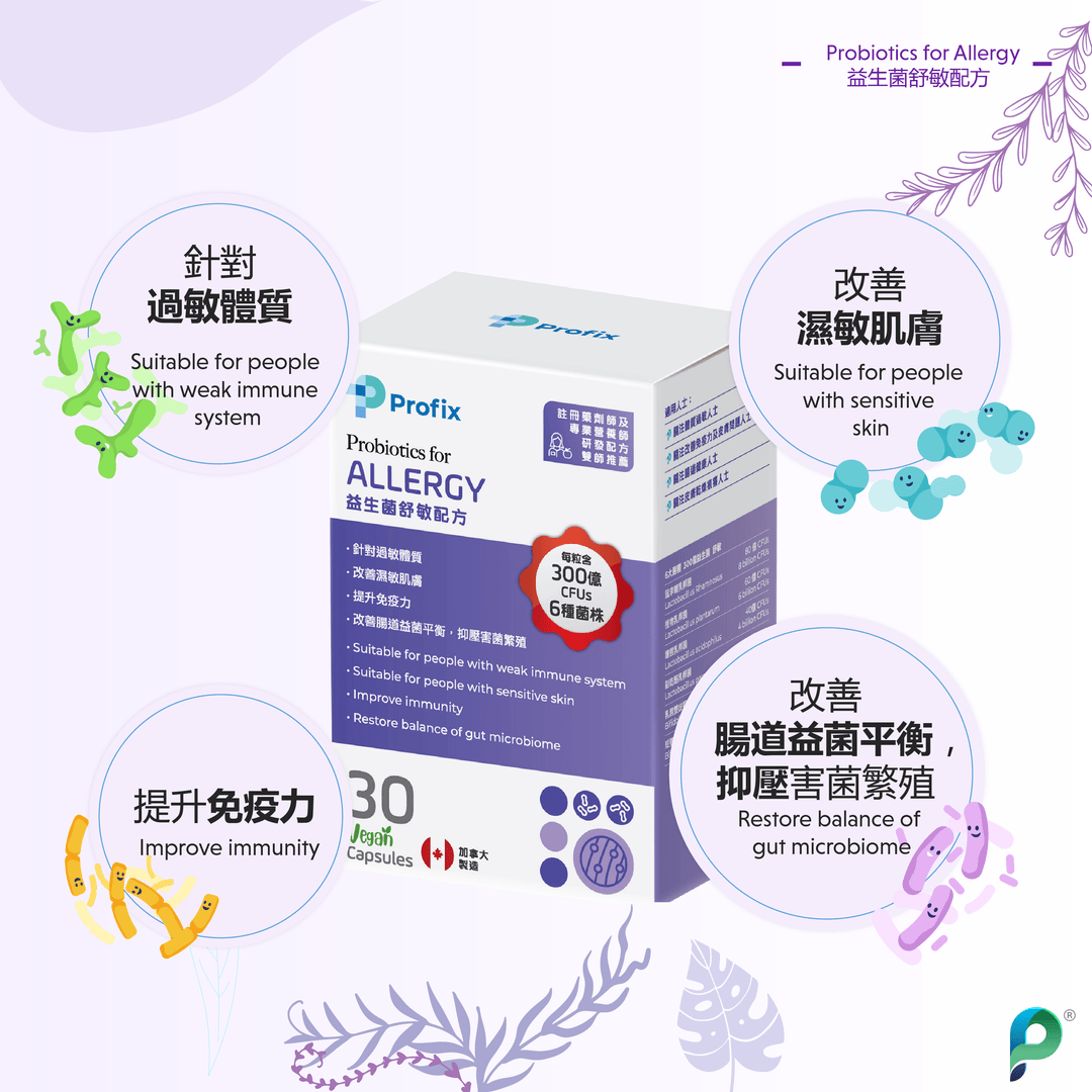 Profix益生菌舒敏配方