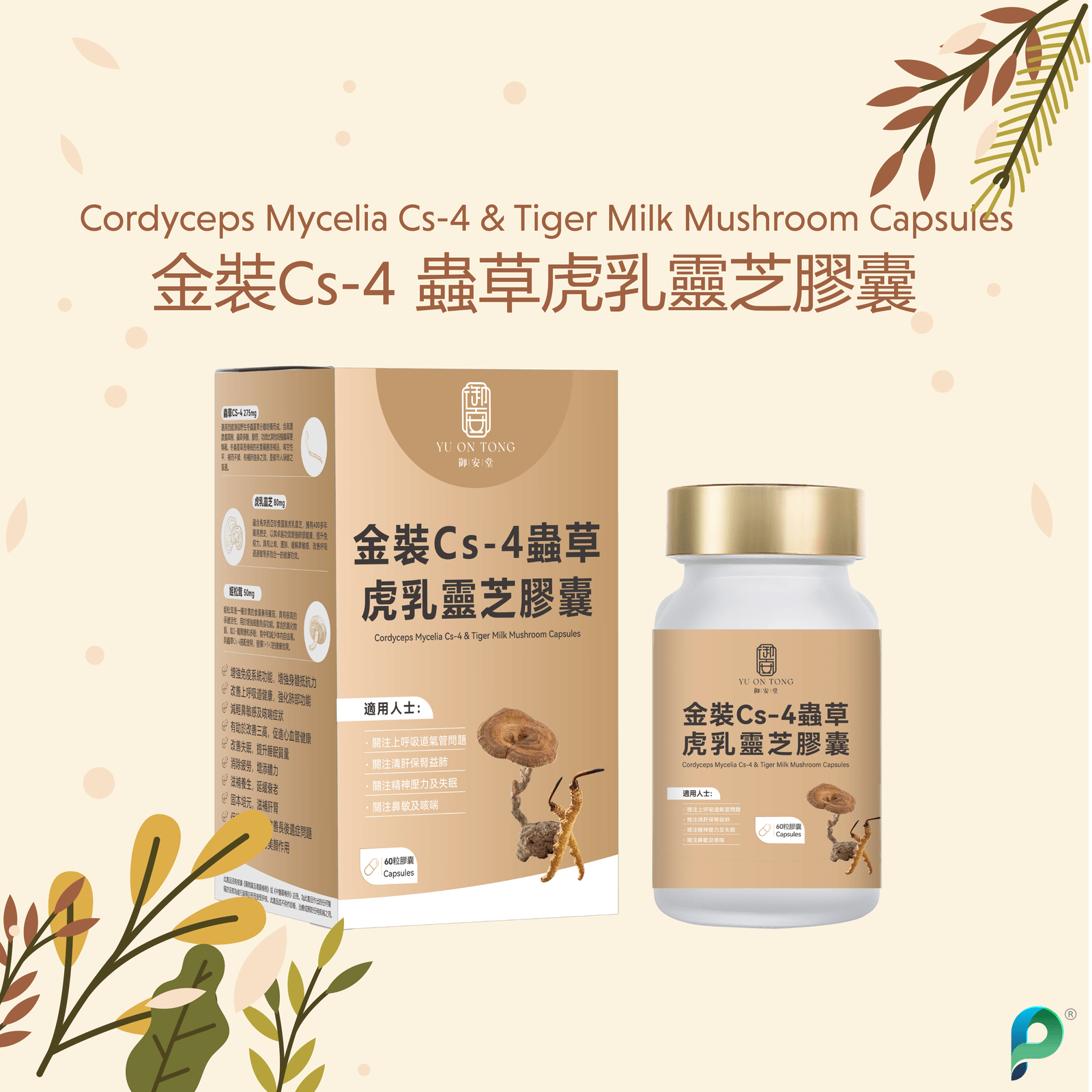 御安堂 金裝Cs-4 蟲草虎乳靈芝膠囊