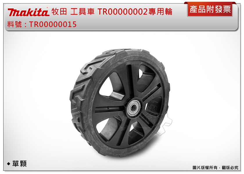 ＊中崙五金【附發票】牧田 TR00000002 工具推車 8吋專用輪 TR00000015 (單售) 輪胎 輪子 硬輪