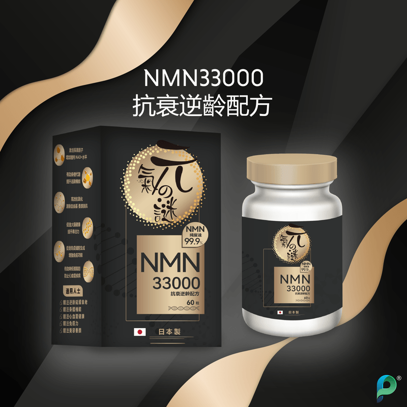 元氣の謎 NMN 33000 抗衰逆齡配方