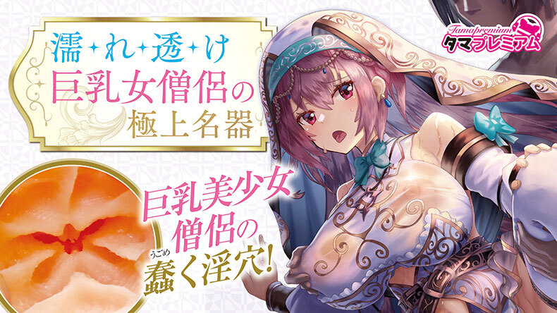 TamaToys｜濕透衣衫巨乳女僧侶的極品名器｜僧侶名器飛機杯