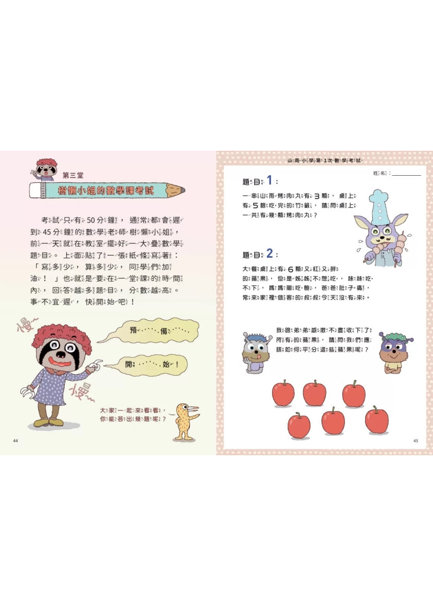 山雨小學4：古古怪怪期中考