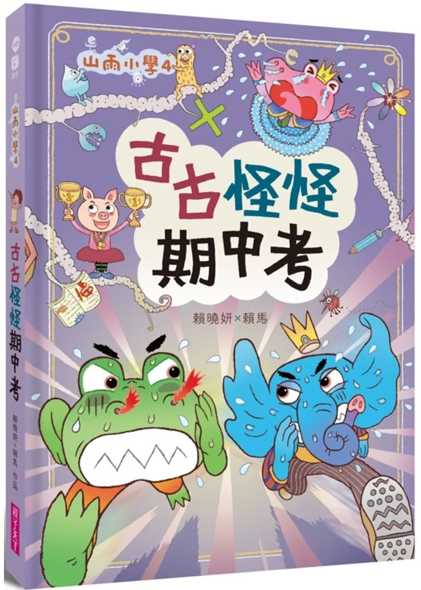 山雨小學4：古古怪怪期中考