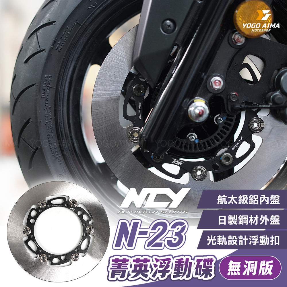 NCY N-23 菁英浮動碟 無孔版