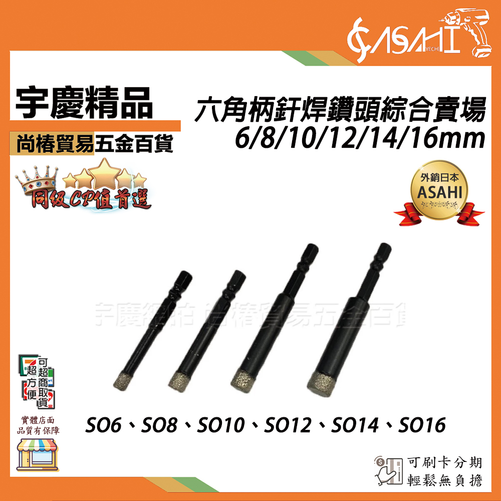 附發票｜六角柄釬焊鑽頭綜合賣場｜6/8/10/12/14/16mm 釬焊 乾鑽頭 SO6~SO16