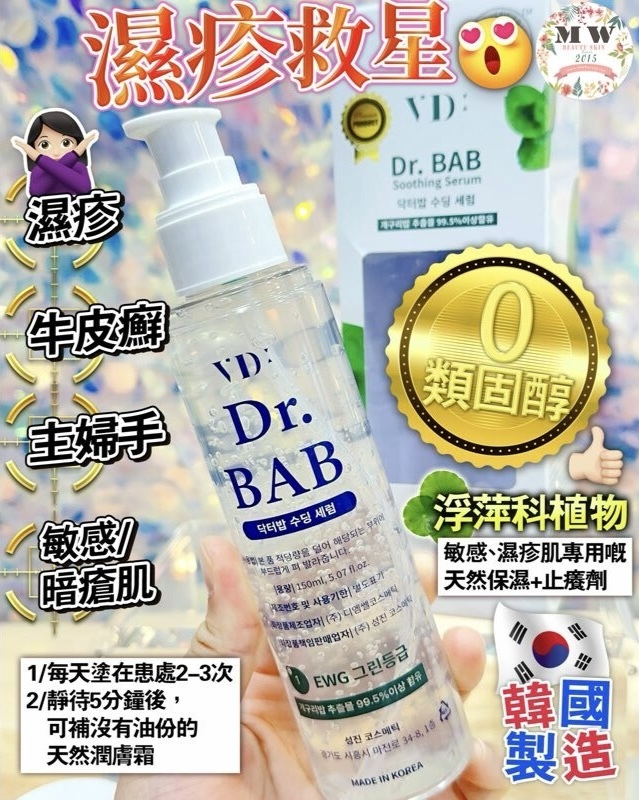 韓國製 DR.BAB Soothing Serum 濕疹救星➕皮膚敏感舒緩啫喱