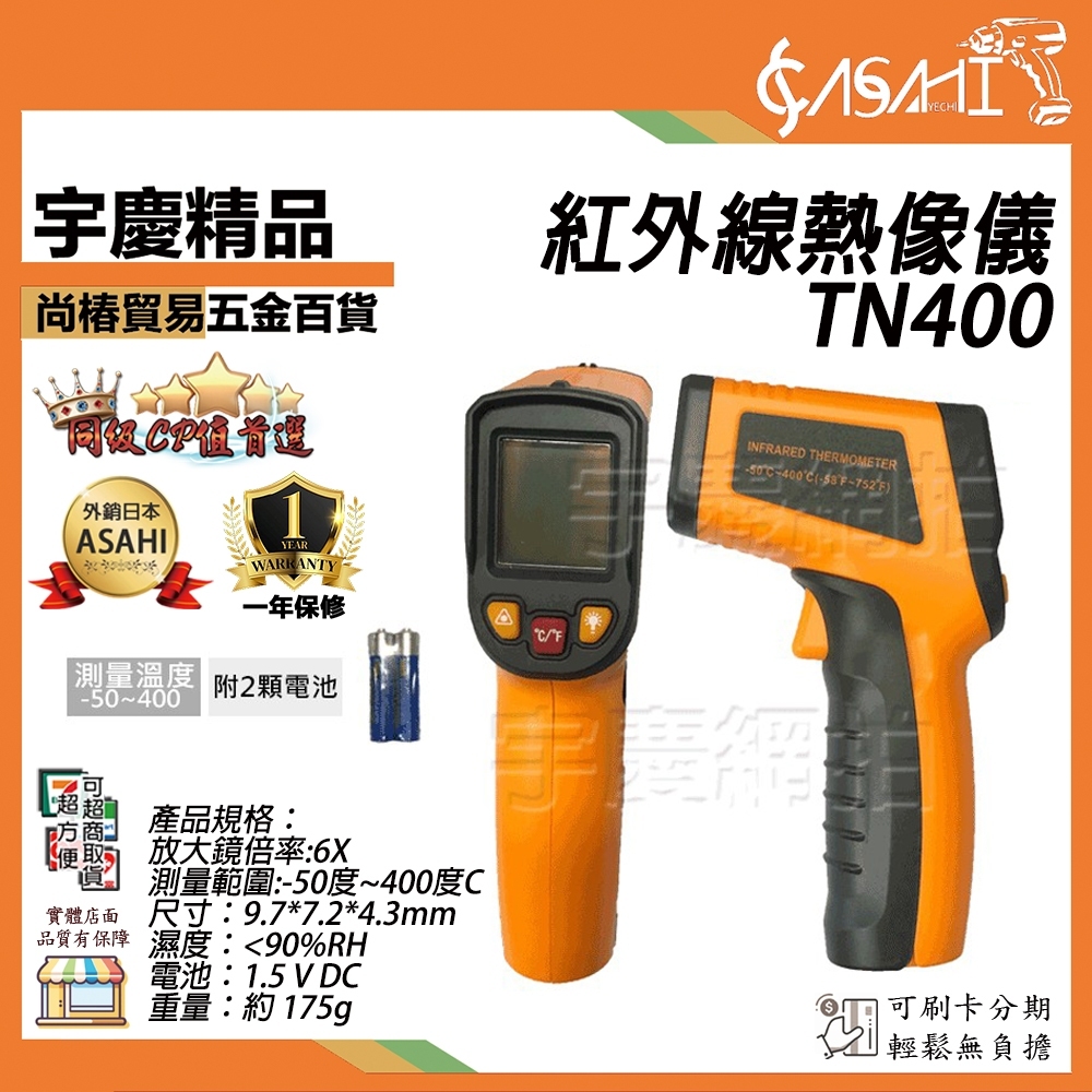附發票｜TN400 紅外線熱像儀｜ 手持熱像儀 -50~400度C 溫度槍 檢測儀 遇缺出TS550
