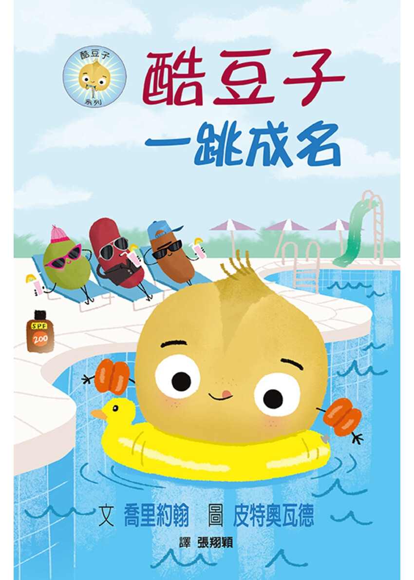 酷豆子一跳成名（SDG 4優質教育 友誼與勇氣）