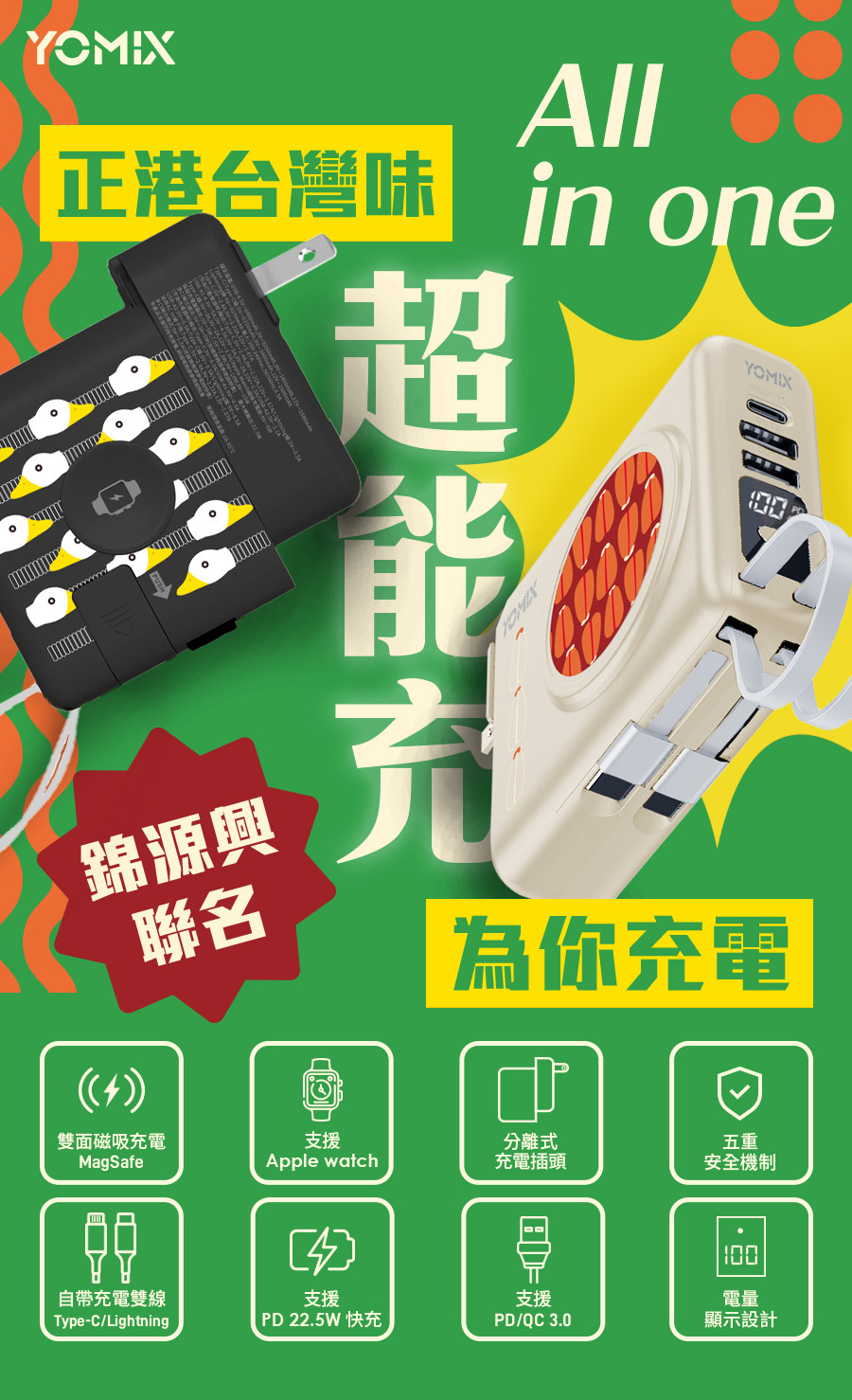 YOMIX,優迷,八合一超能充,台味行動電源,錦源興YOMIX,充電神救援就用YOMIX,台灣印花充,八合一台味充,臺灣印花滿電出發
