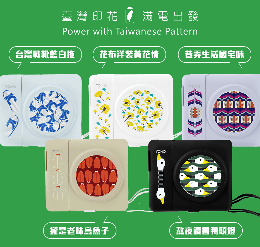 YOMIX,優迷,八合一超能充,台味行動電源,錦源興YOMIX,充電神救援就用YOMIX,台灣印花充,八合一台味充,臺灣印花滿電出發