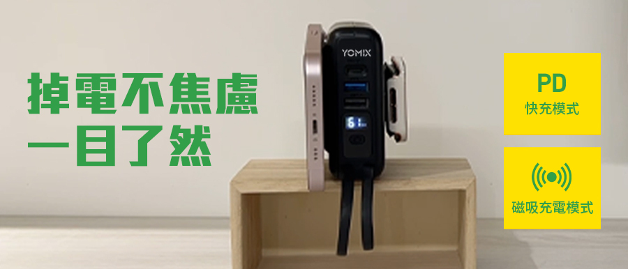 YOMIX,優迷,八合一超能充,台味行動電源,錦源興YOMIX,充電神救援就用YOMIX,台灣印花充,八合一台味充,臺灣印花滿電出發