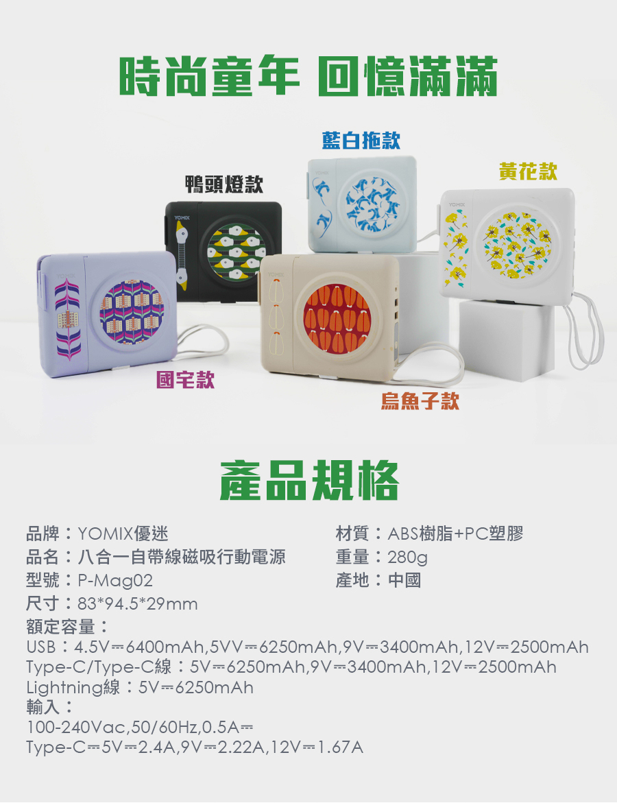YOMIX,優迷,八合一超能充,台味行動電源,錦源興YOMIX,充電神救援就用YOMIX,台灣印花充,八合一台味充,臺灣印花滿電出發