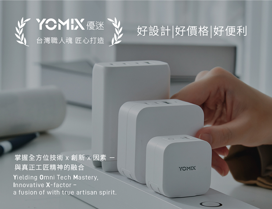 YOMIX,優迷,八合一超能充,台味行動電源,錦源興YOMIX,充電神救援就用YOMIX,台灣印花充,八合一台味充,臺灣印花滿電出發
