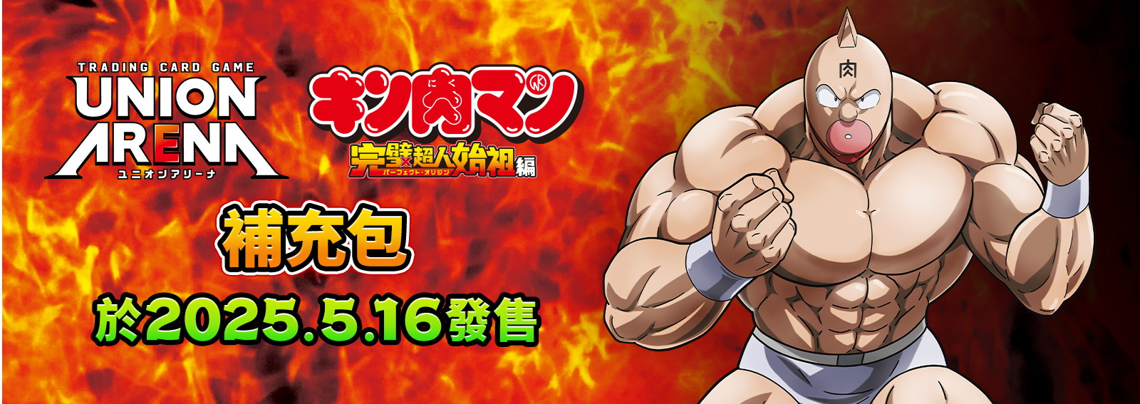 UNION ARENA:『金肉人』完美超人始祖篇  補充包 - UA39BT (原盒)