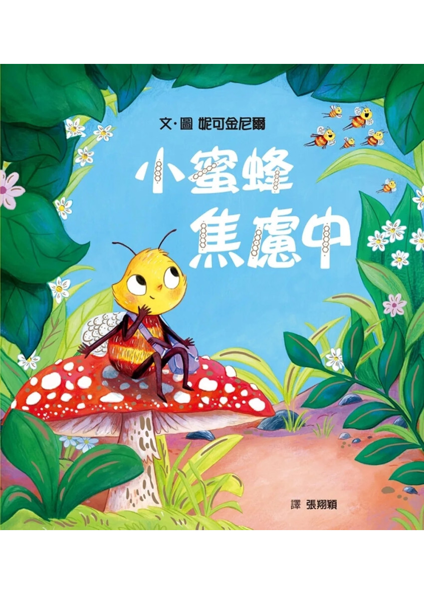 小蜜蜂焦慮中（克服不安，接受不完美的自己）