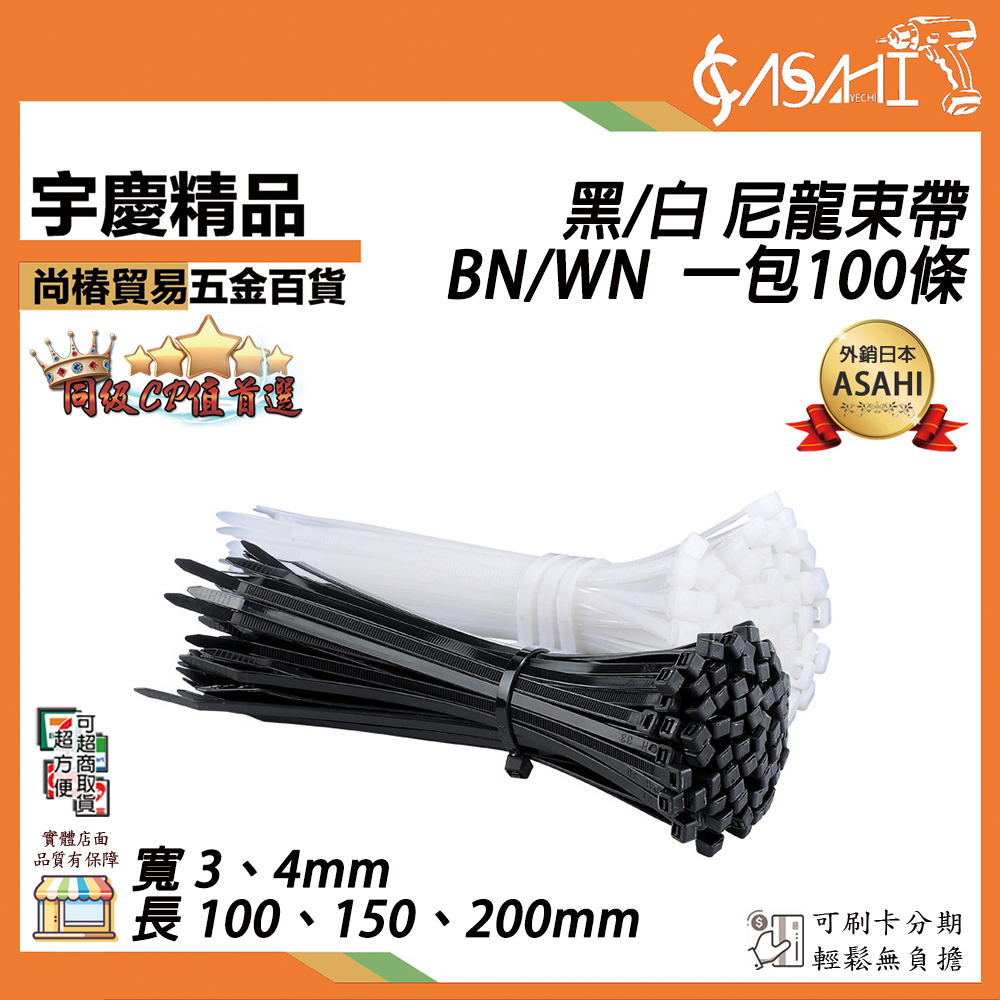 附發票｜尼龍束線帶 BN、WN｜100條/包 束帶 寬3~4mm 水電工束線帶 綁線帶 紮線帶