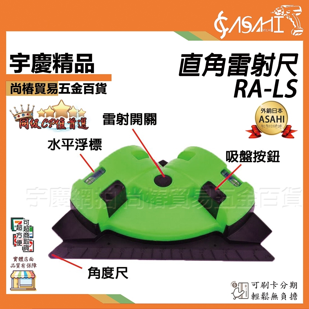 附發票｜RA-LS 直角雷射尺｜90度雷射水平儀 90度直角雷射尺 直角水平儀 紅光角尺