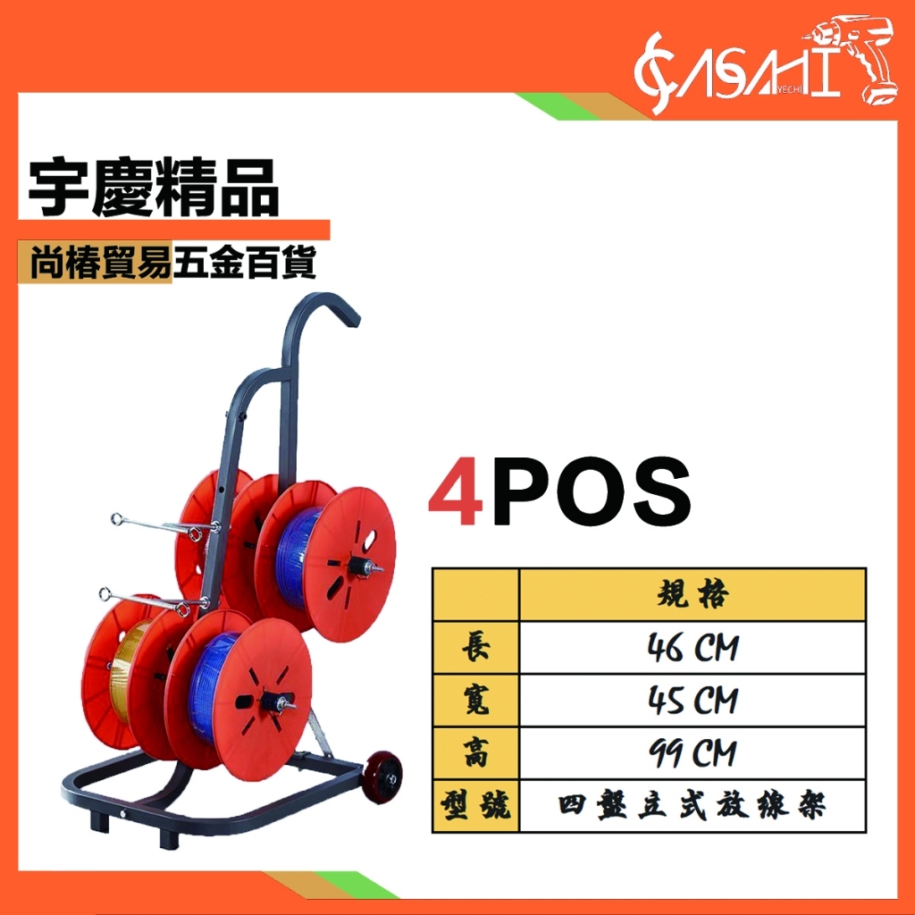 附發票｜4POS、6POS 立式放線架｜四盤六盤放線器放線盤放線架電工工具放線盤電線放線架電線放線架