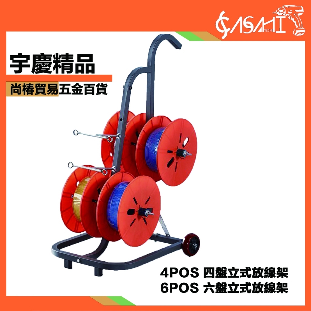 附發票｜4POS、6POS 立式放線架｜四盤六盤放線器放線盤放線架電工工具放線盤電線放線架電線放線架