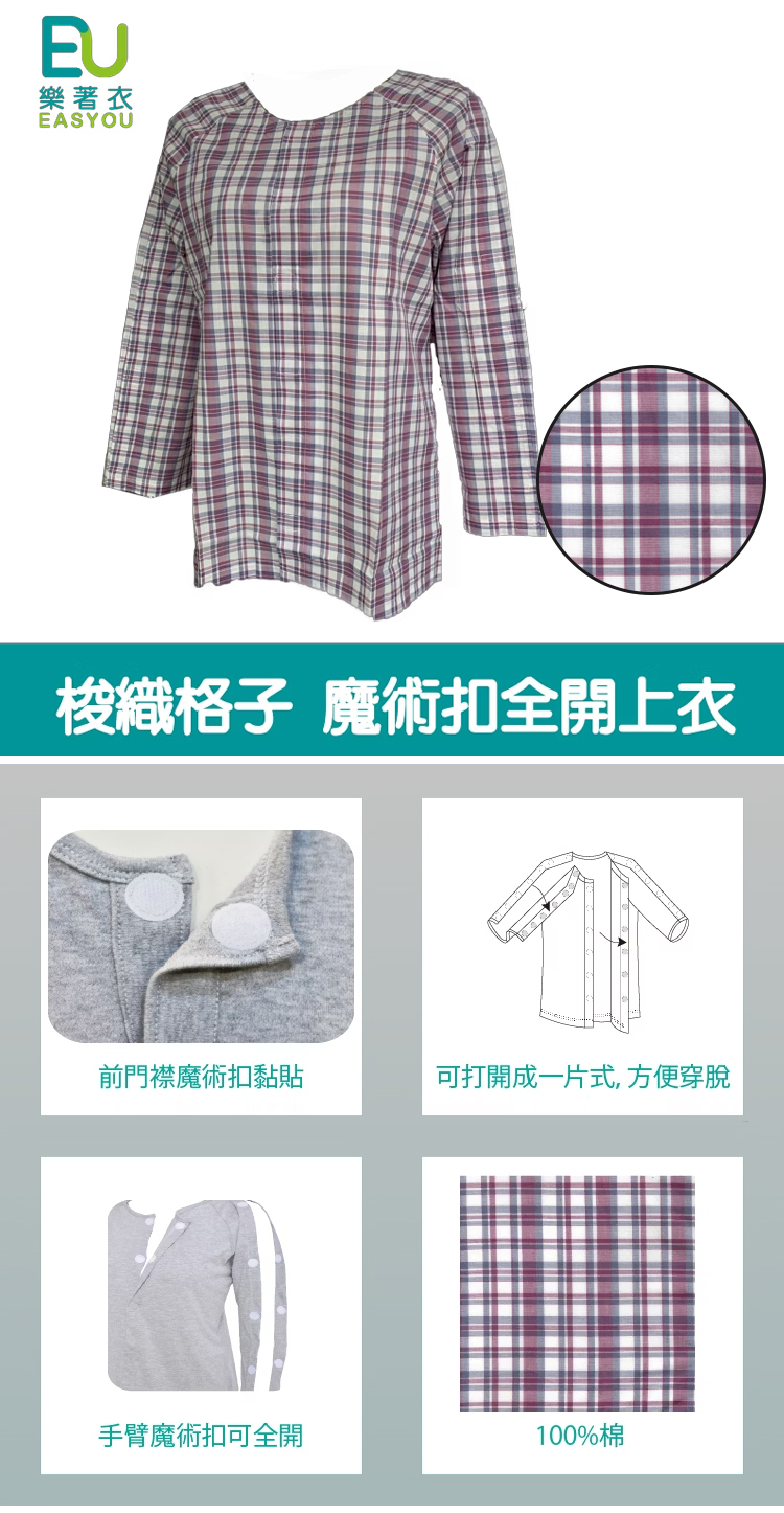 樂著衣-魔術扣全開上衣-長袖(易穿脫病人服,樂齡居家照護)