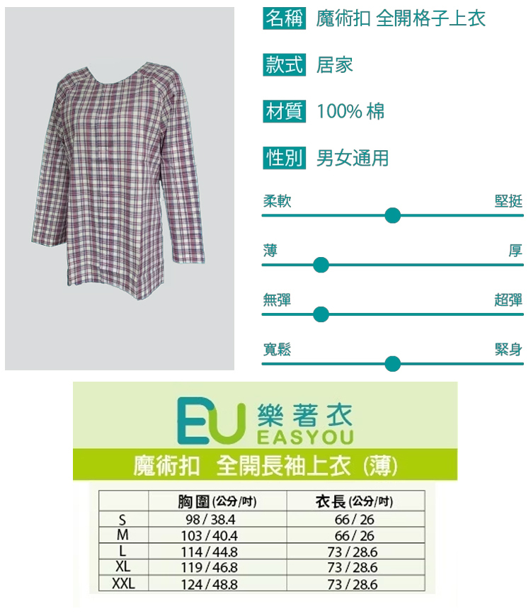 樂著衣-魔術扣全開上衣-長袖(易穿脫病人服,樂齡居家照護)