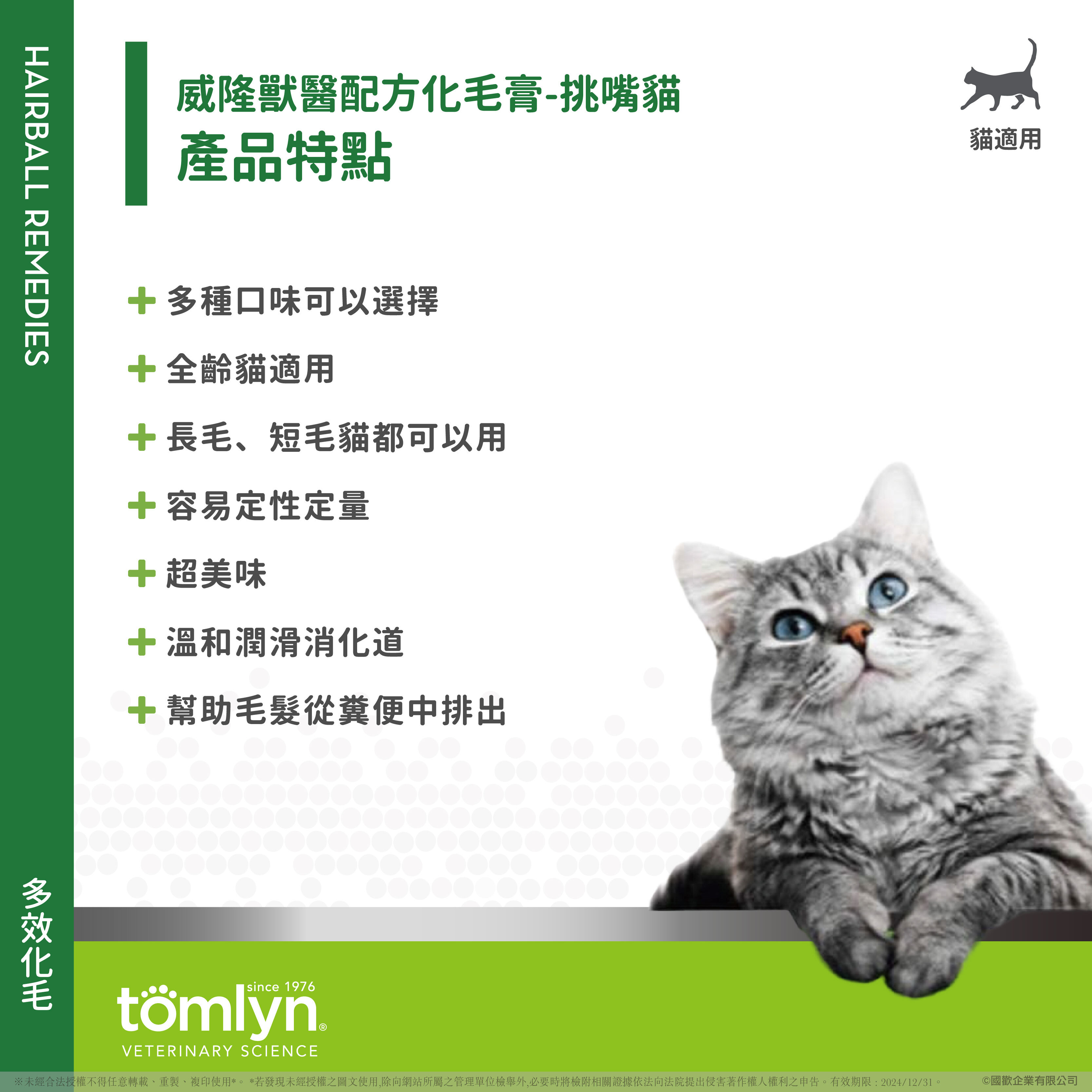 威隆Tomlyn 獸醫配方化毛膏（挑嘴貓）