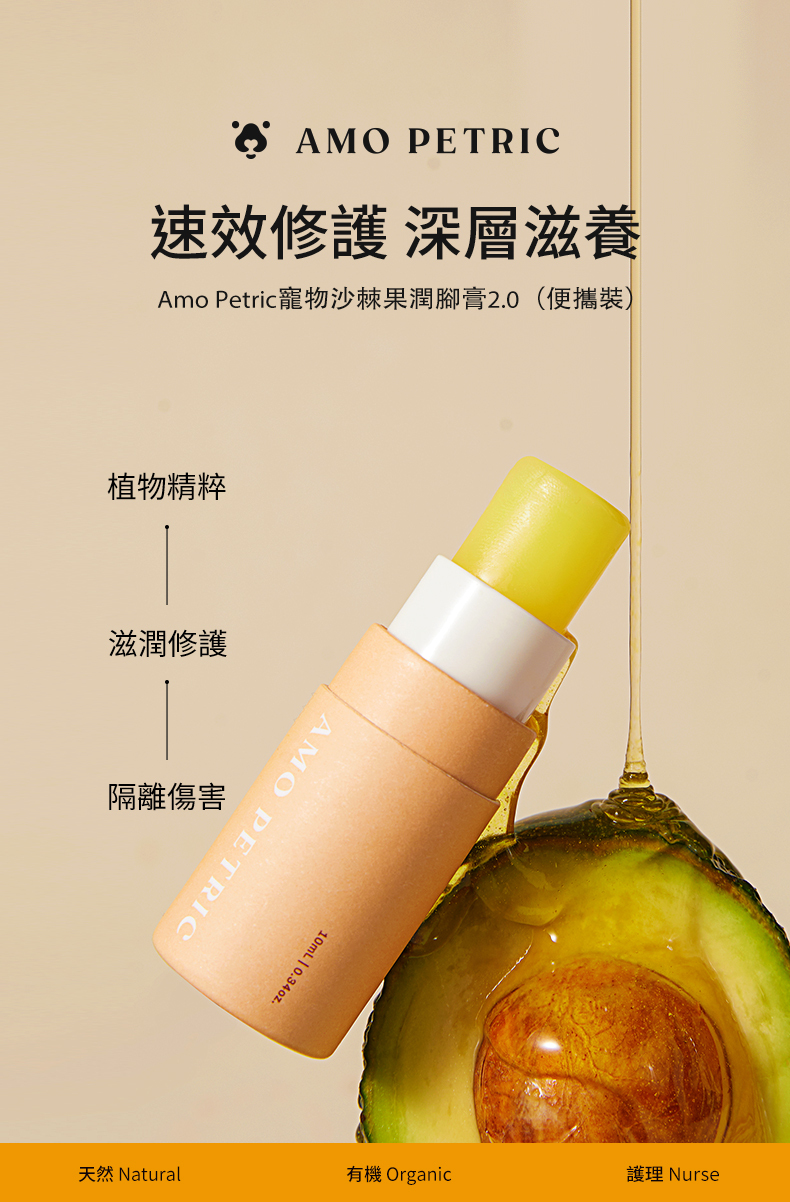 Amo Petric寵物沙棘果潤腳膏2.0便攜裝 天然植物精油成分 舒緩乾裂粗糙腳掌 犬貓適用護理產品