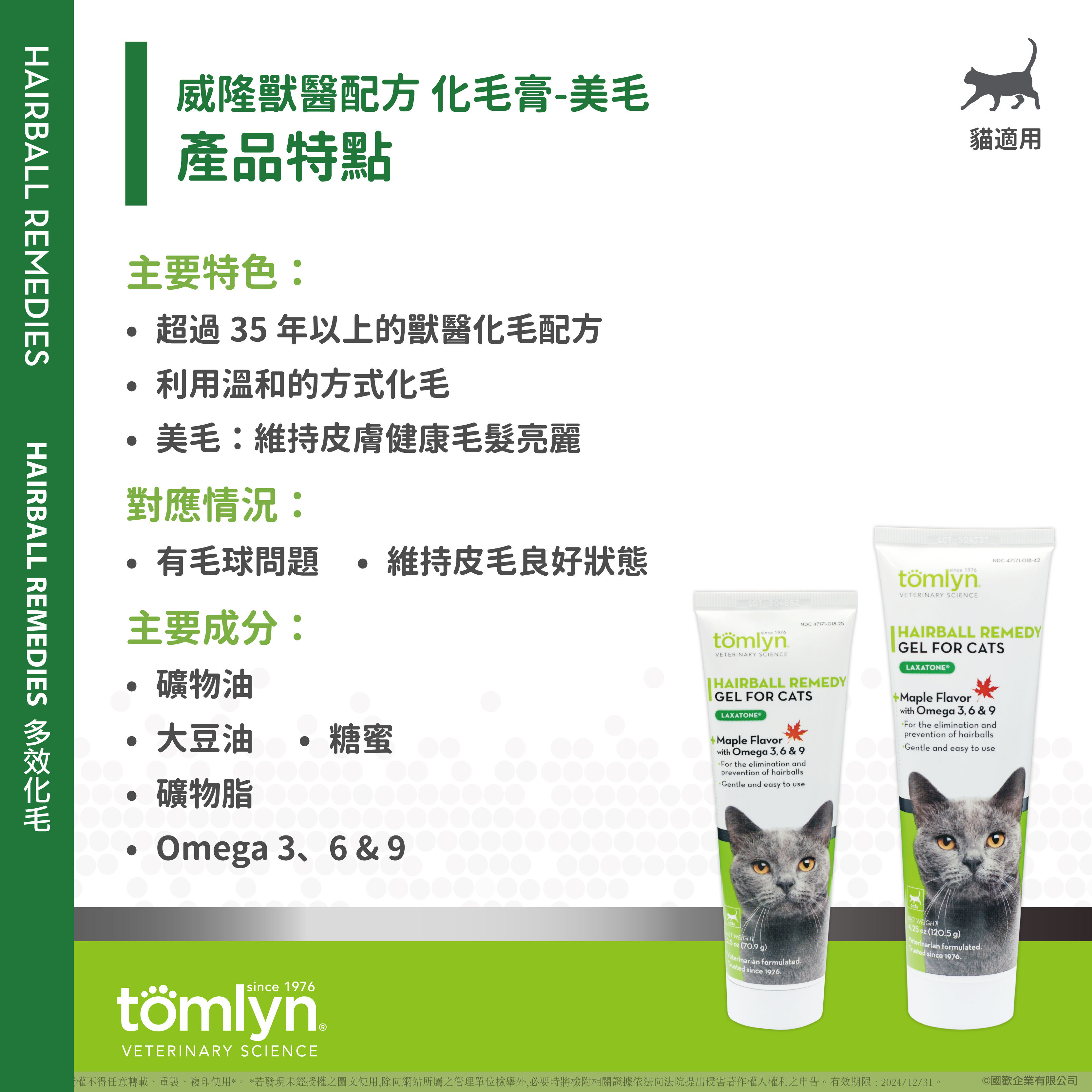威隆Tomlyn 獸醫配方化毛膏（美毛）